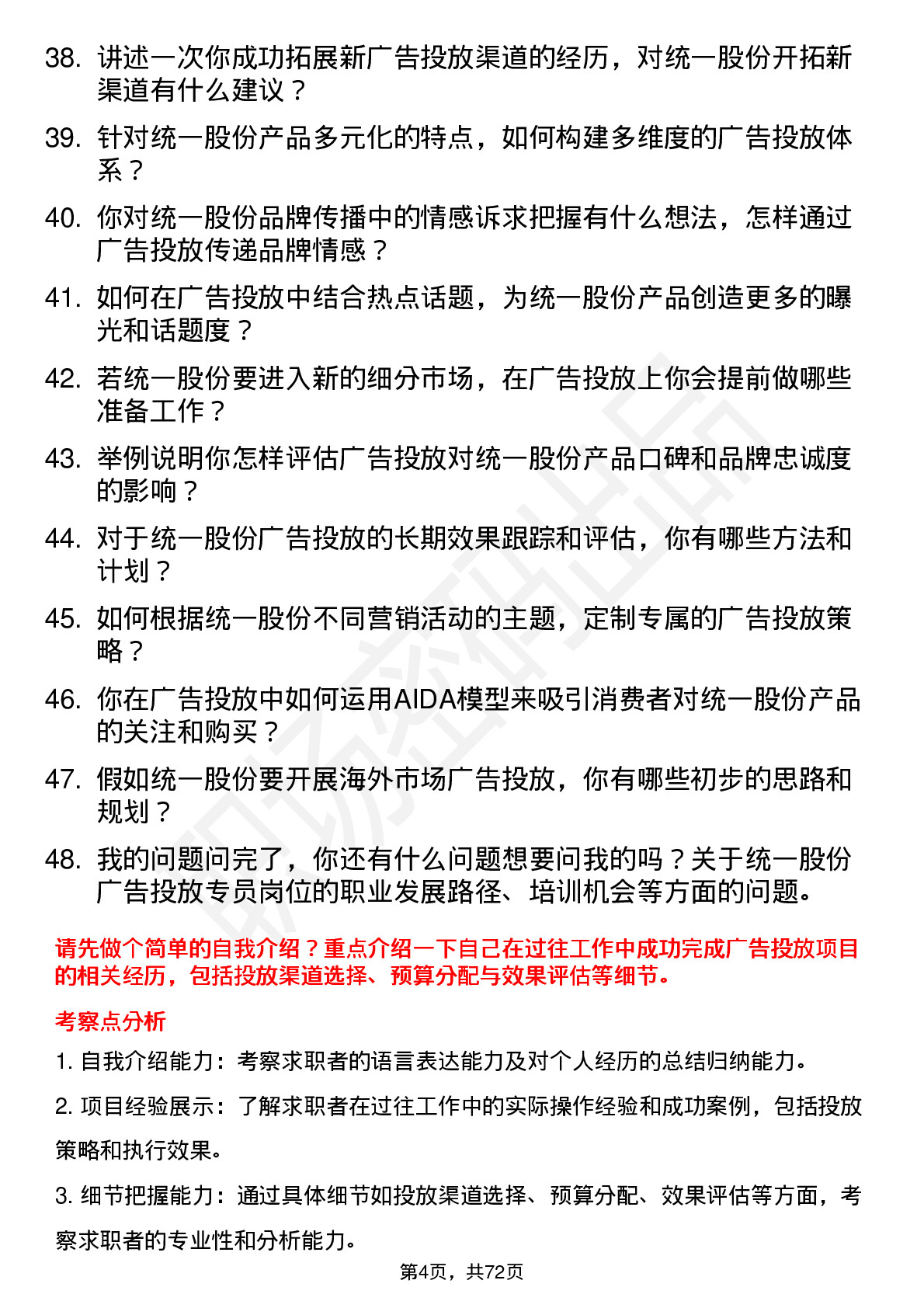 48道统一股份广告投放专员岗位面试题库及参考回答含考察点分析