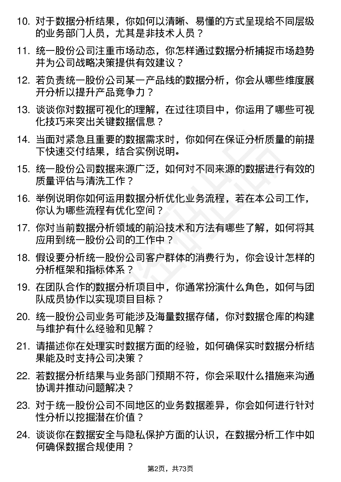 48道统一股份数据分析员岗位面试题库及参考回答含考察点分析