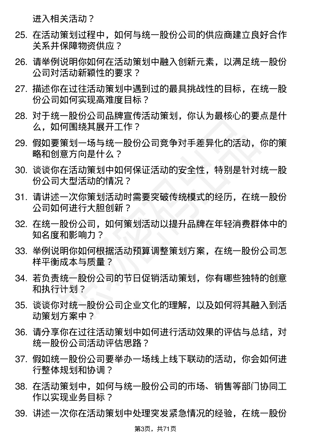 48道统一股份活动策划专员岗位面试题库及参考回答含考察点分析