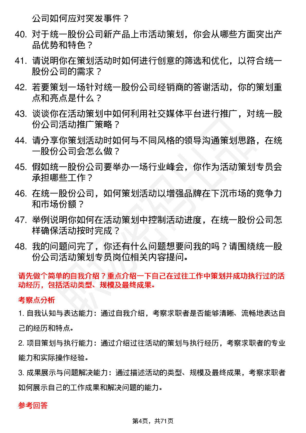 48道统一股份活动策划专员岗位面试题库及参考回答含考察点分析