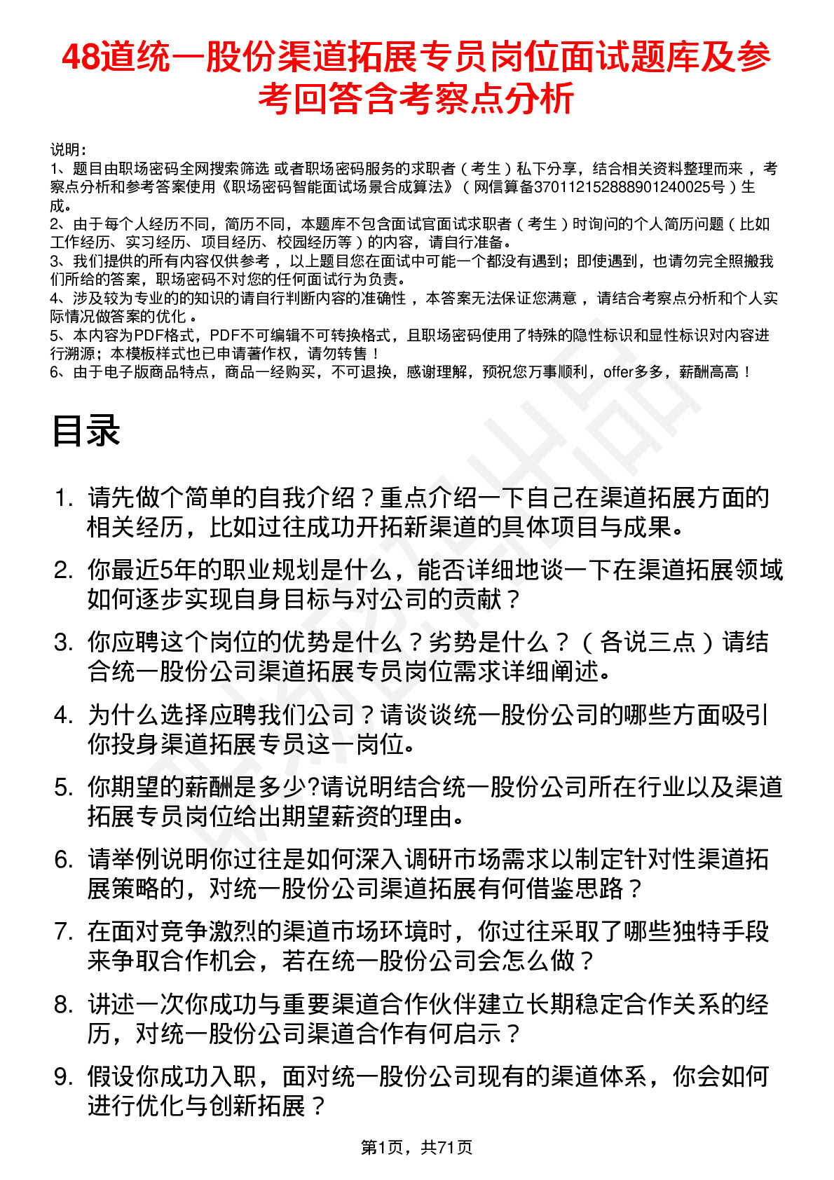 48道统一股份渠道拓展专员岗位面试题库及参考回答含考察点分析