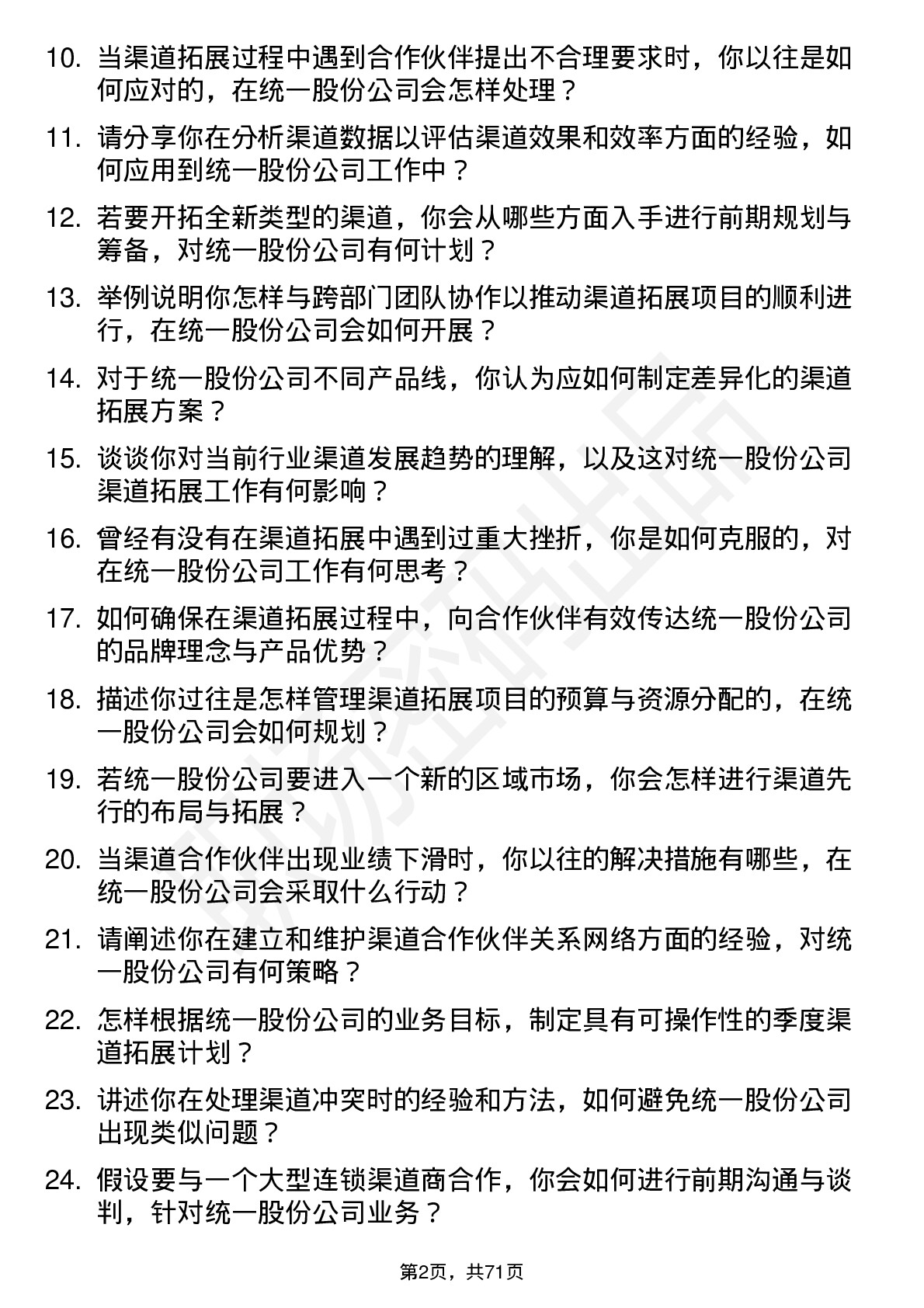 48道统一股份渠道拓展专员岗位面试题库及参考回答含考察点分析