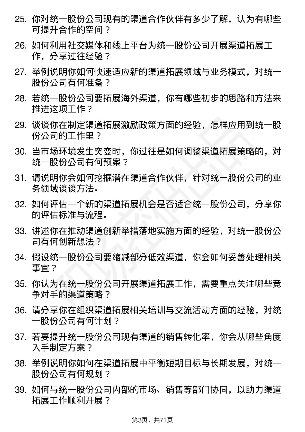 48道统一股份渠道拓展专员岗位面试题库及参考回答含考察点分析