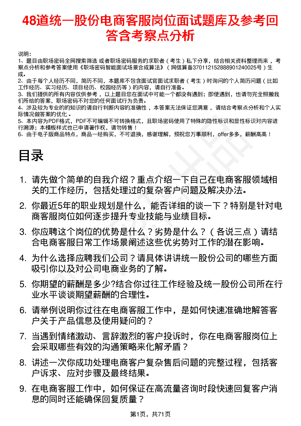 48道统一股份电商客服岗位面试题库及参考回答含考察点分析