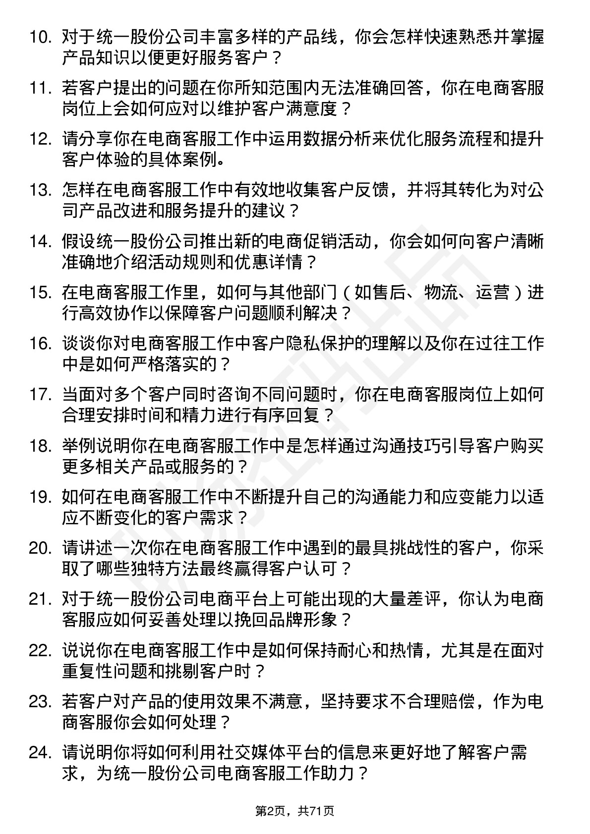 48道统一股份电商客服岗位面试题库及参考回答含考察点分析