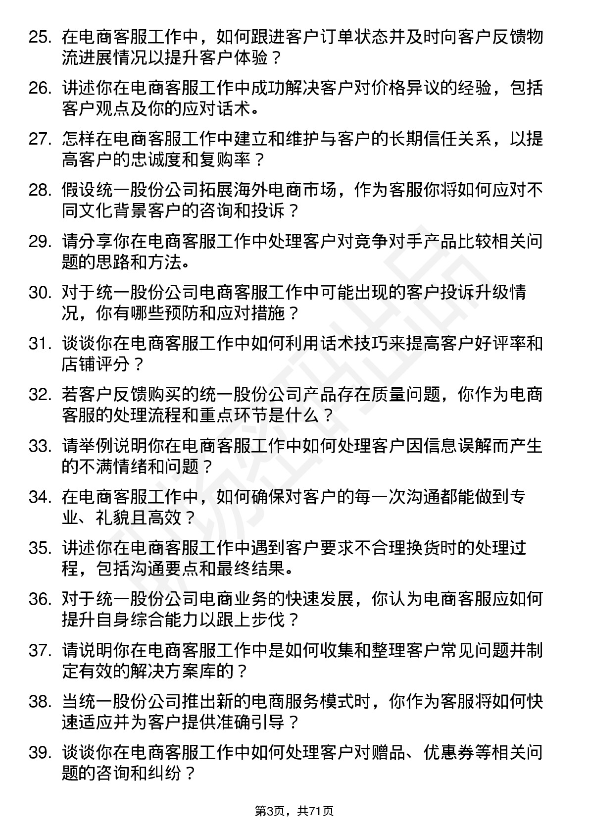 48道统一股份电商客服岗位面试题库及参考回答含考察点分析