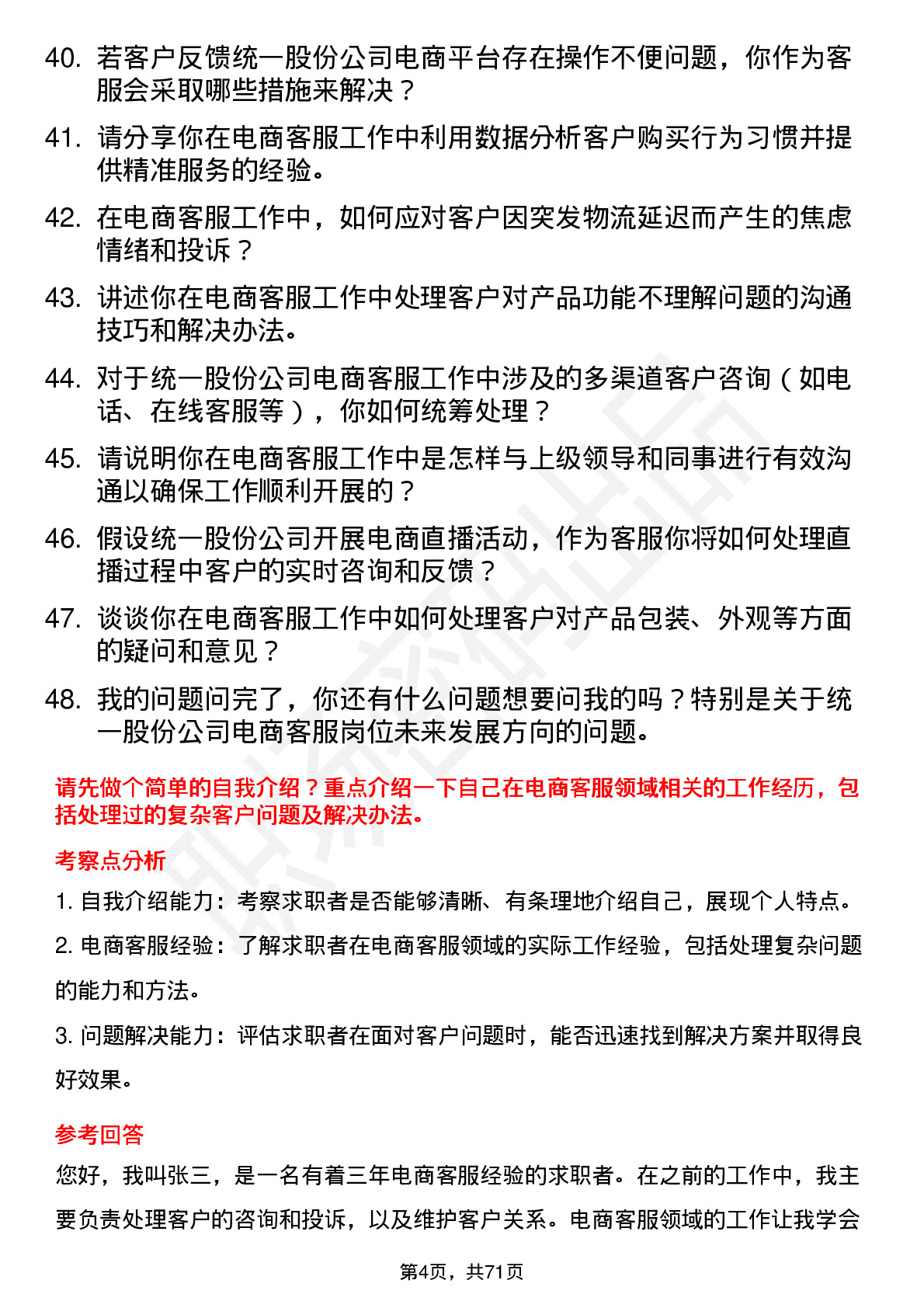 48道统一股份电商客服岗位面试题库及参考回答含考察点分析