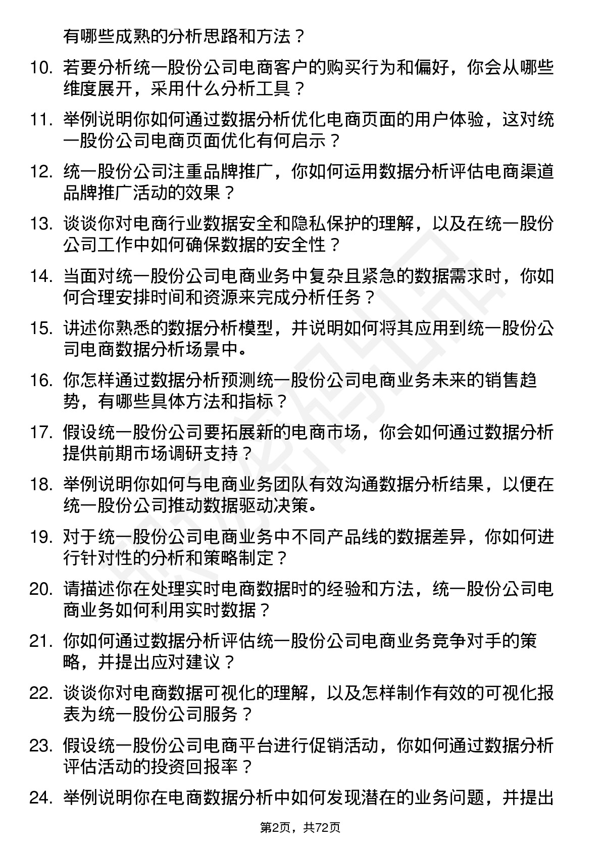 48道统一股份电商数据分析员岗位面试题库及参考回答含考察点分析