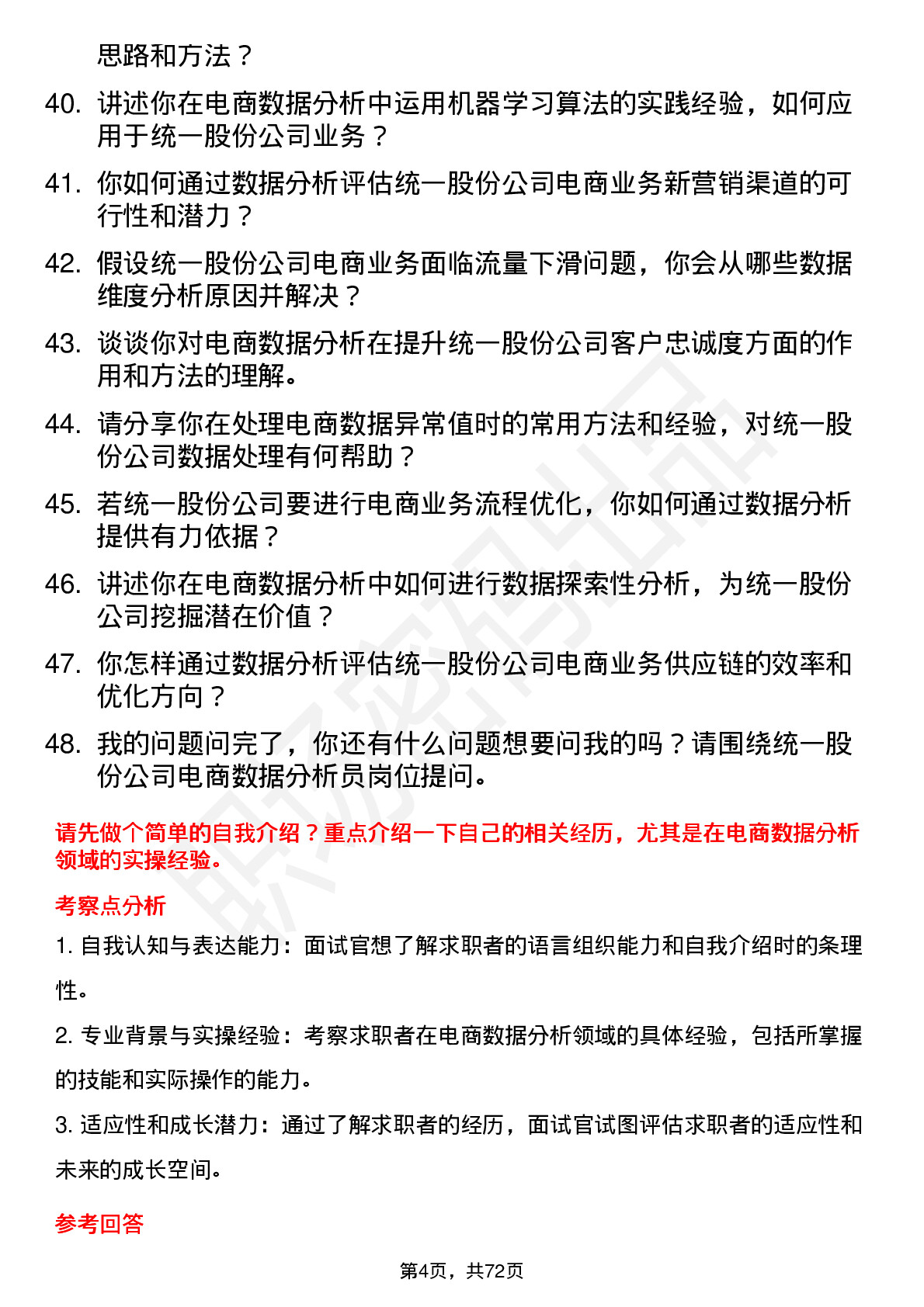 48道统一股份电商数据分析员岗位面试题库及参考回答含考察点分析