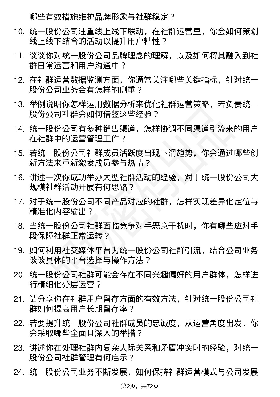 48道统一股份社群运营专员岗位面试题库及参考回答含考察点分析