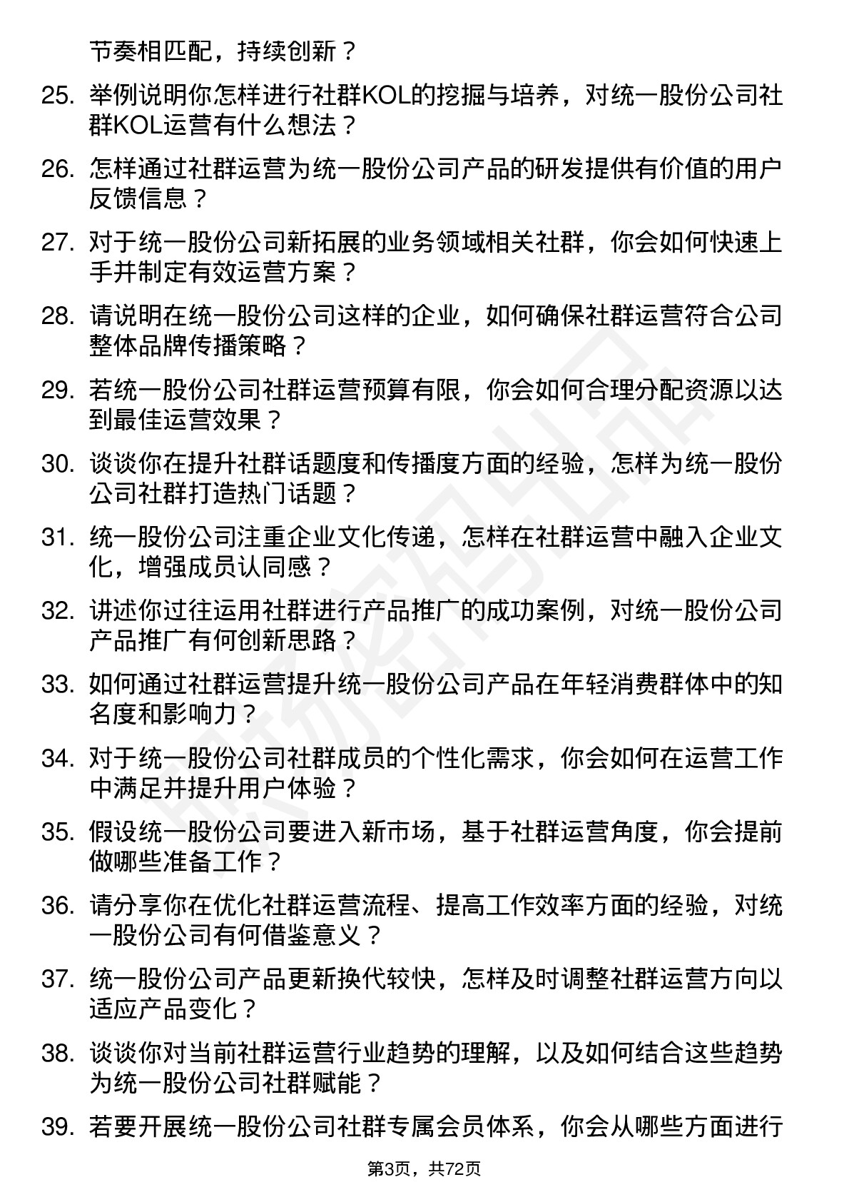 48道统一股份社群运营专员岗位面试题库及参考回答含考察点分析