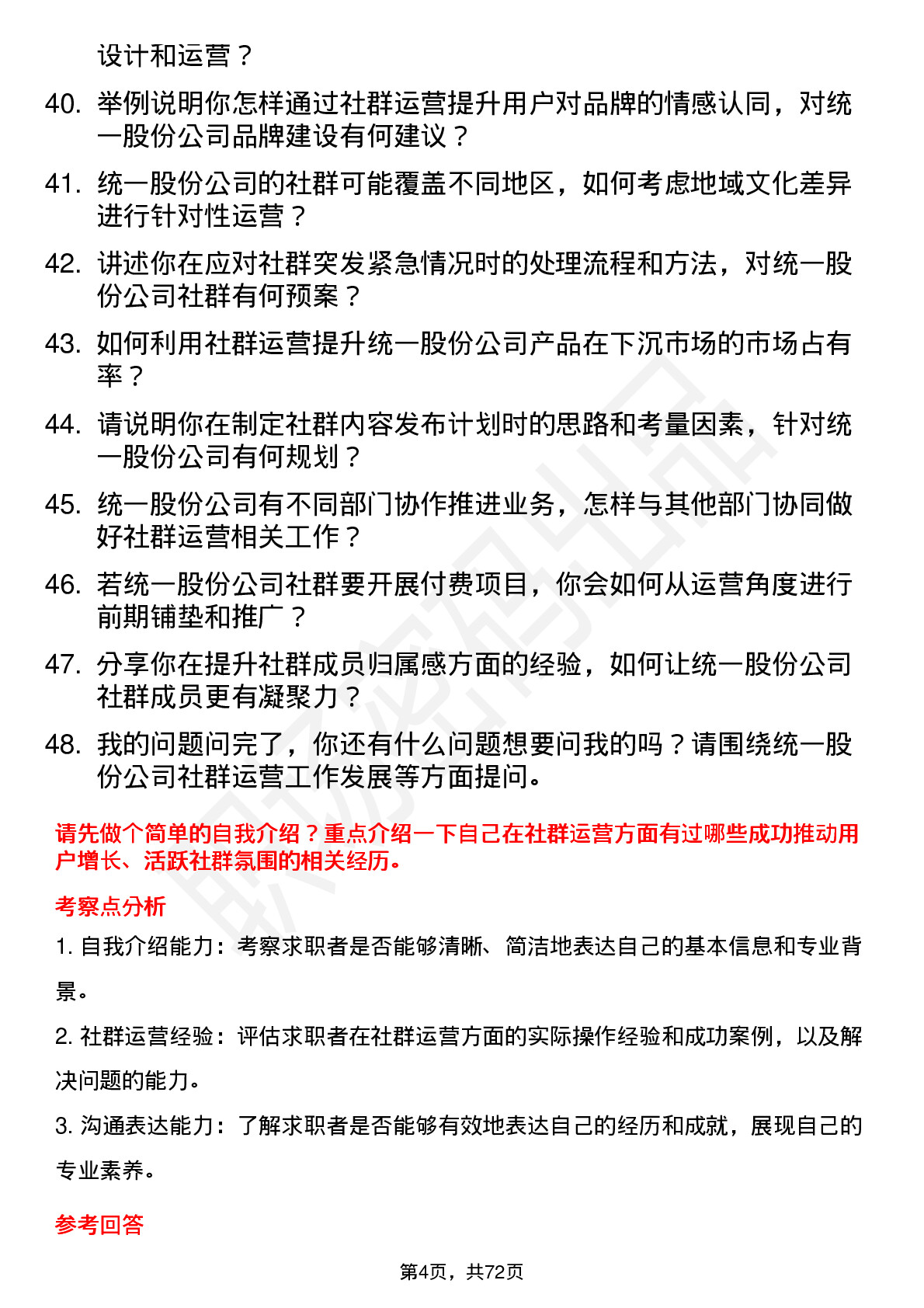 48道统一股份社群运营专员岗位面试题库及参考回答含考察点分析