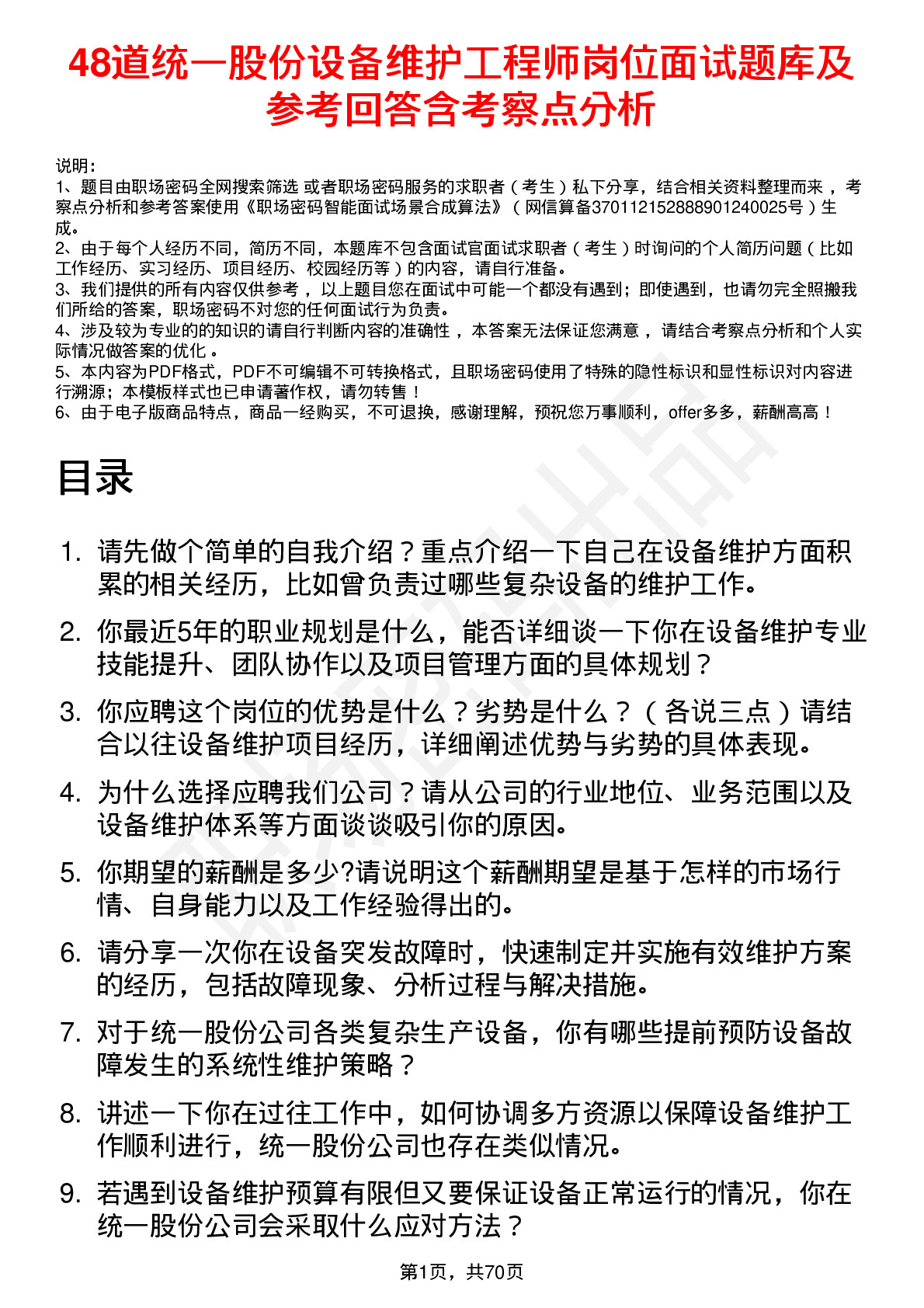 48道统一股份设备维护工程师岗位面试题库及参考回答含考察点分析