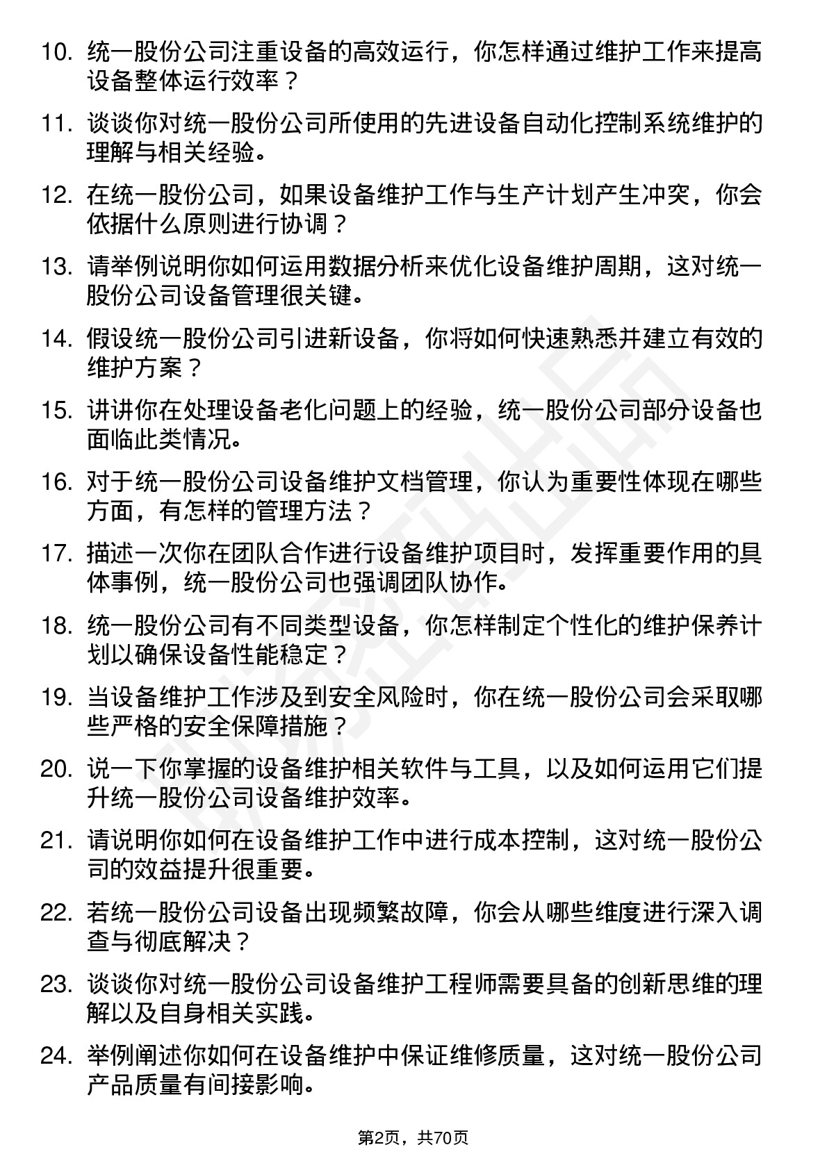 48道统一股份设备维护工程师岗位面试题库及参考回答含考察点分析