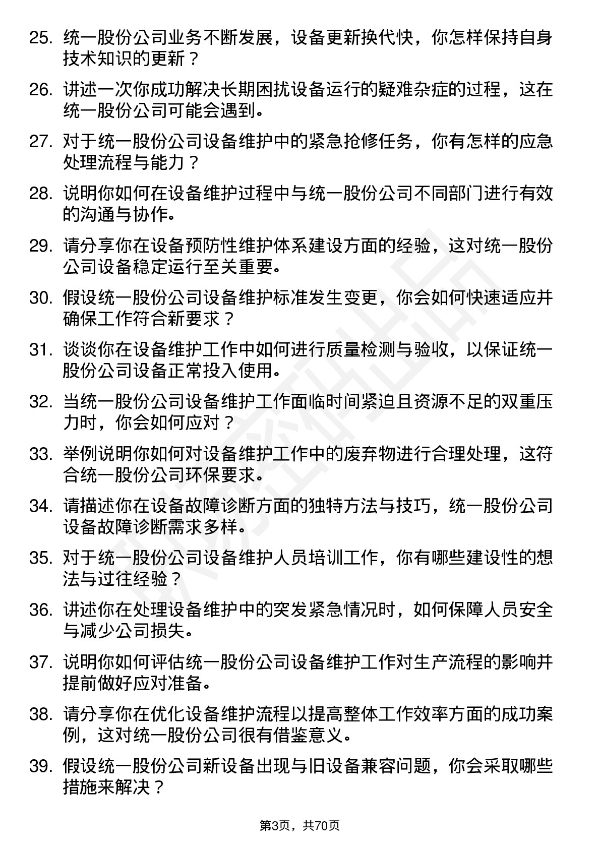 48道统一股份设备维护工程师岗位面试题库及参考回答含考察点分析