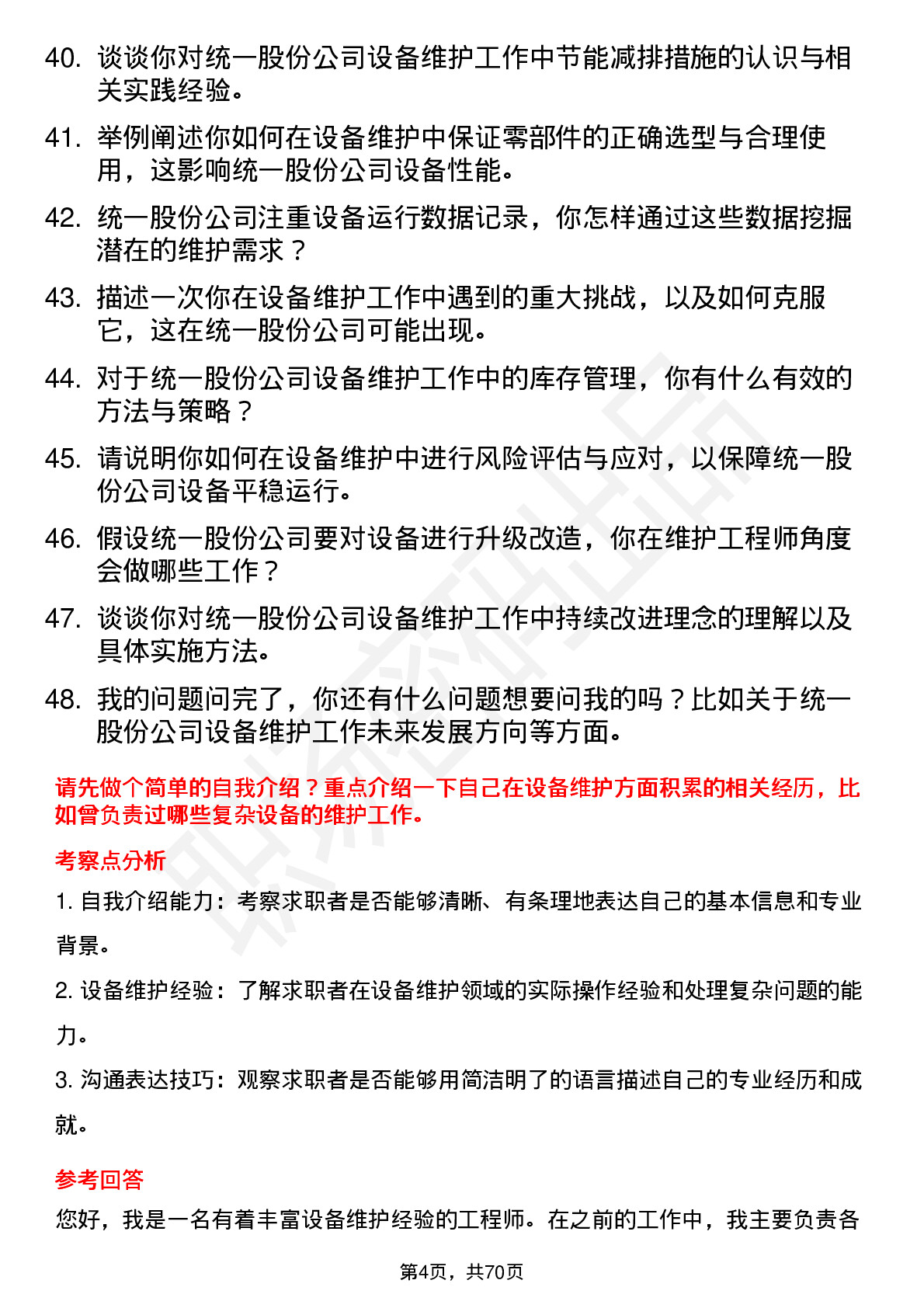 48道统一股份设备维护工程师岗位面试题库及参考回答含考察点分析