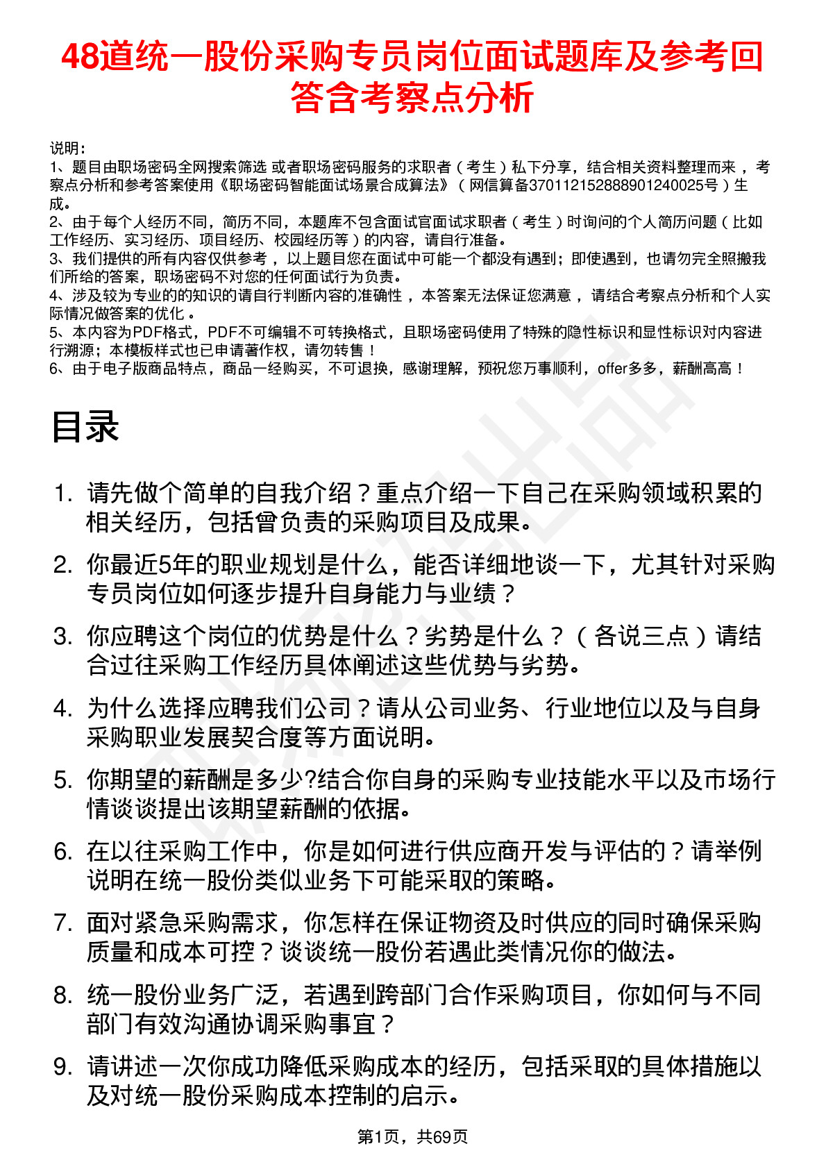 48道统一股份采购专员岗位面试题库及参考回答含考察点分析