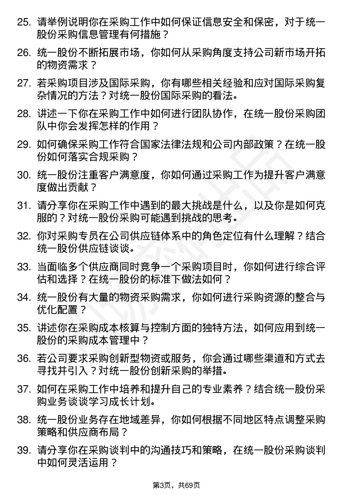 48道统一股份采购专员岗位面试题库及参考回答含考察点分析