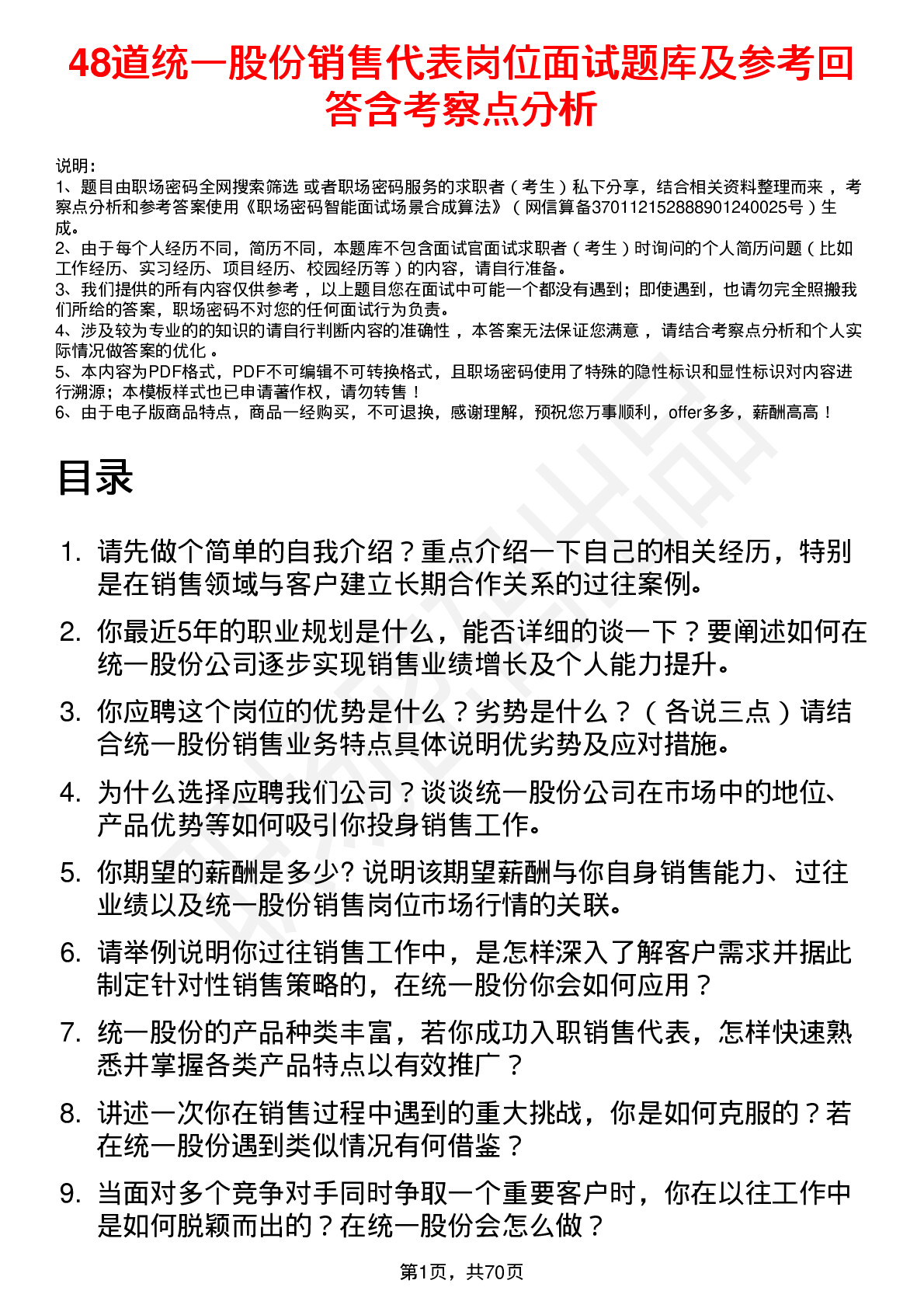 48道统一股份销售代表岗位面试题库及参考回答含考察点分析