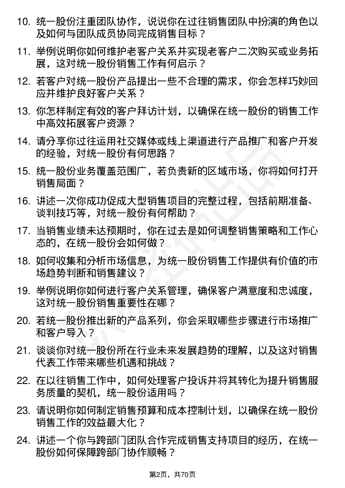 48道统一股份销售代表岗位面试题库及参考回答含考察点分析