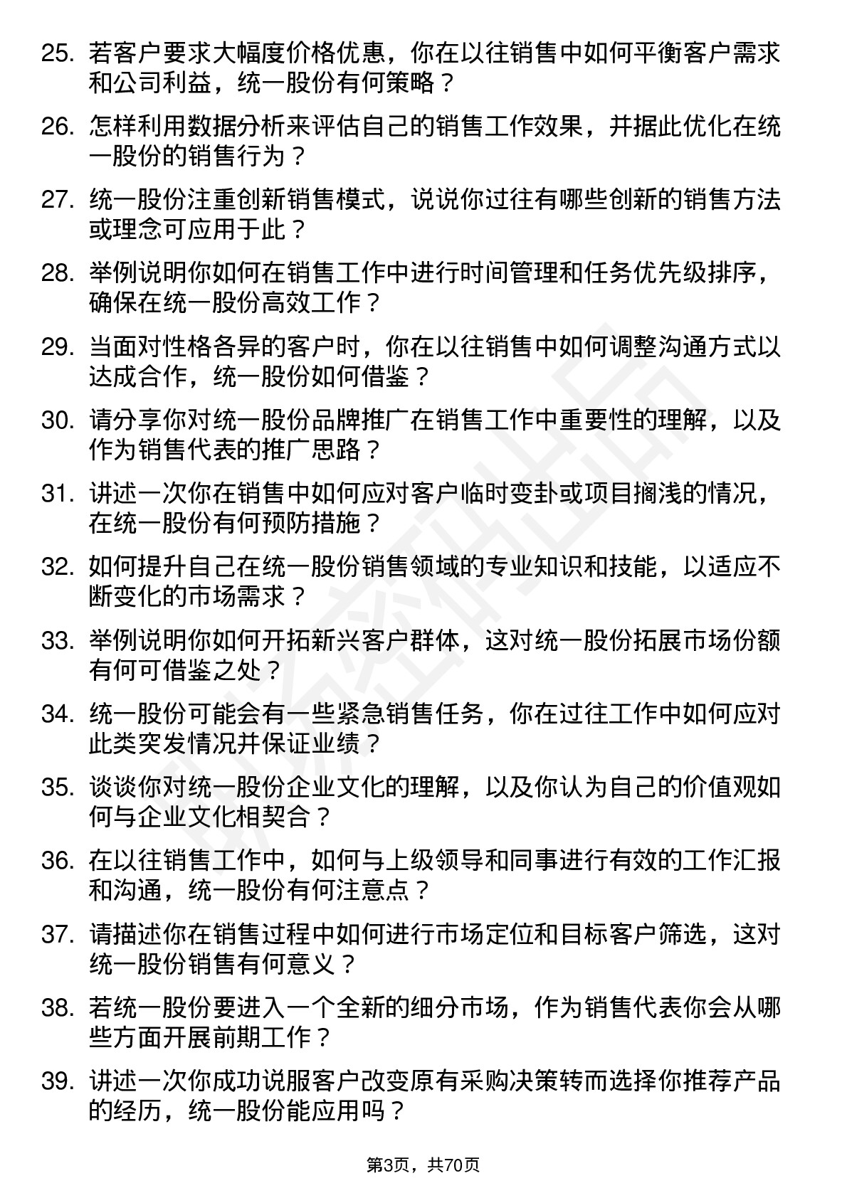 48道统一股份销售代表岗位面试题库及参考回答含考察点分析