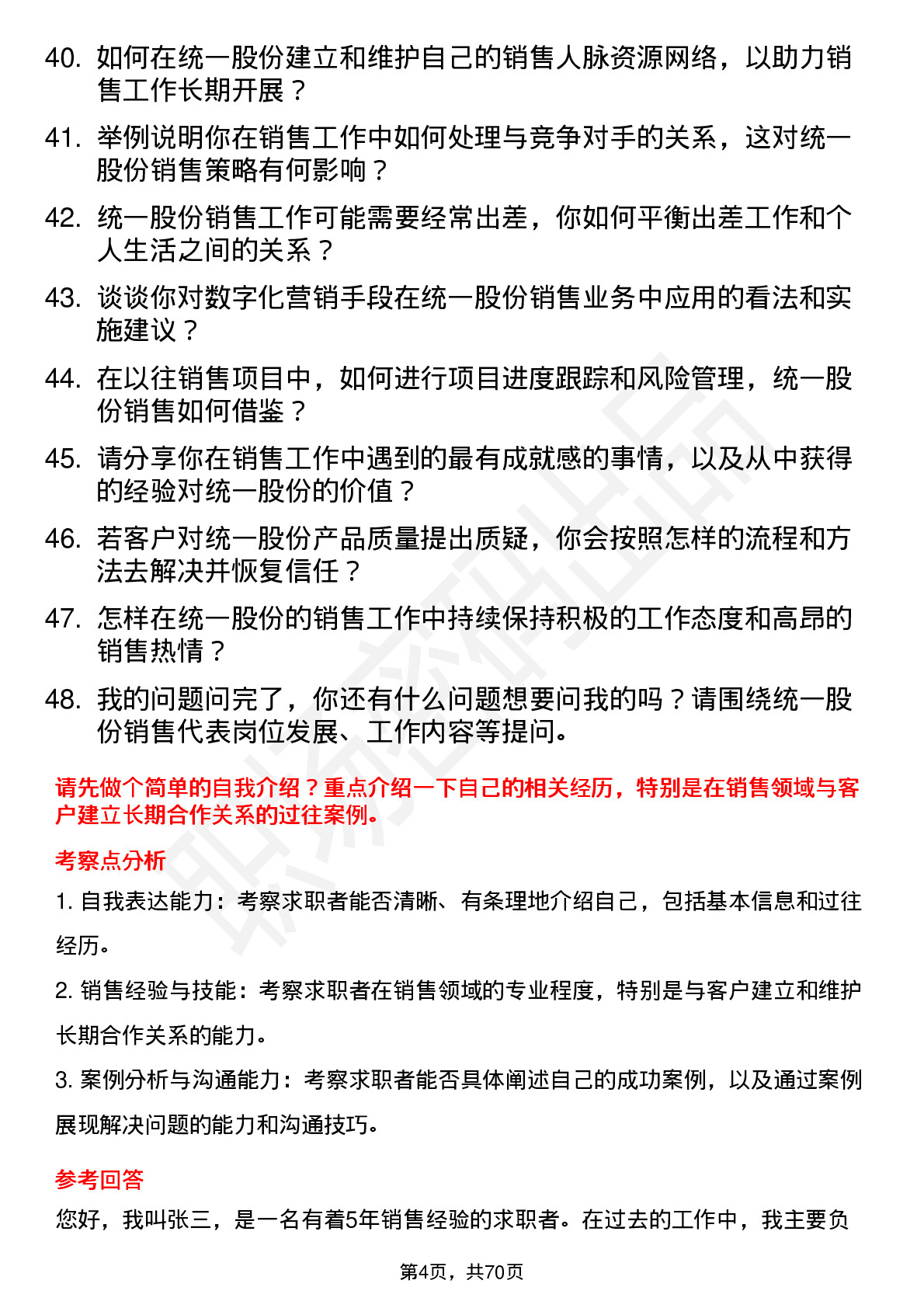 48道统一股份销售代表岗位面试题库及参考回答含考察点分析