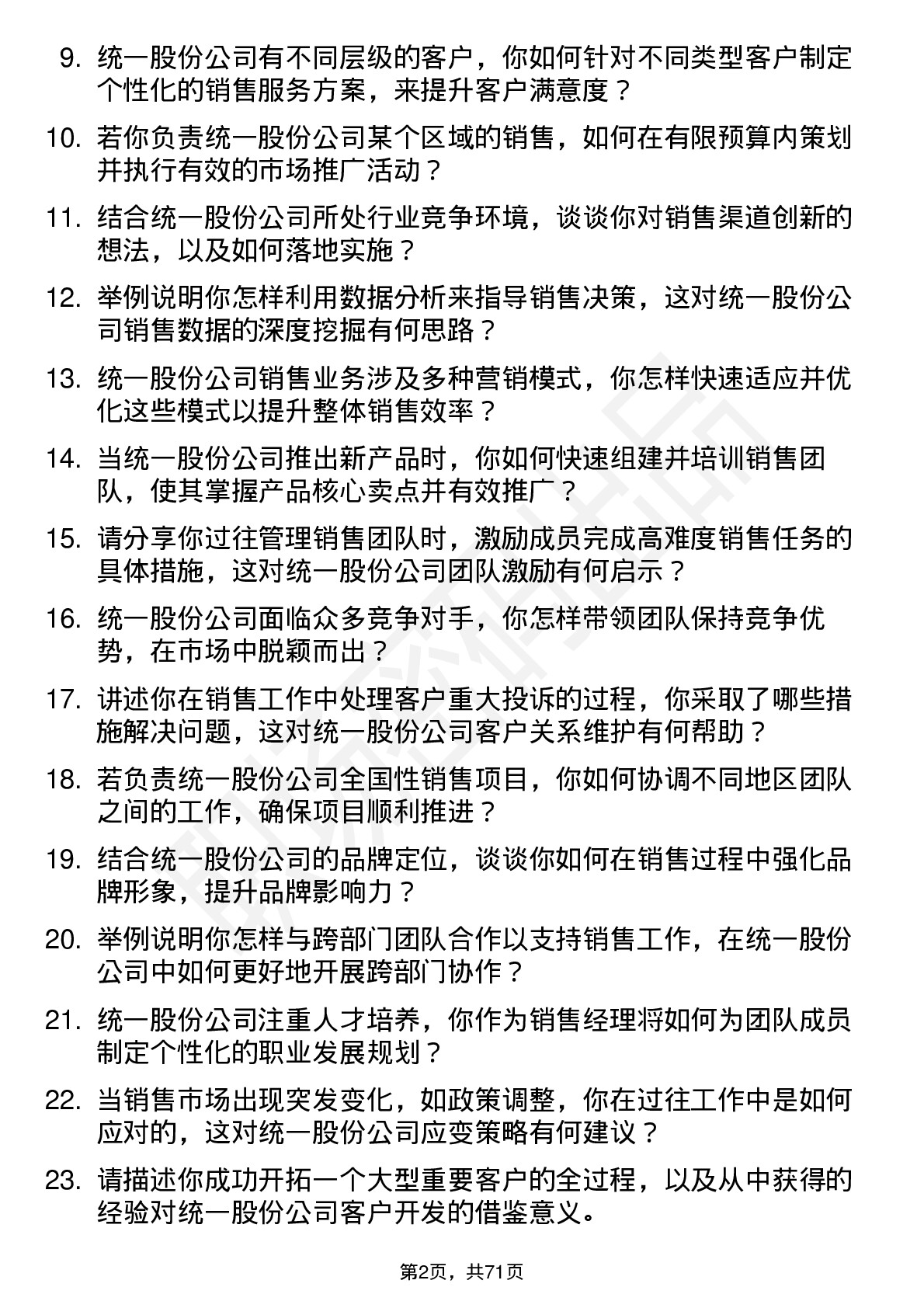 48道统一股份销售经理岗位面试题库及参考回答含考察点分析