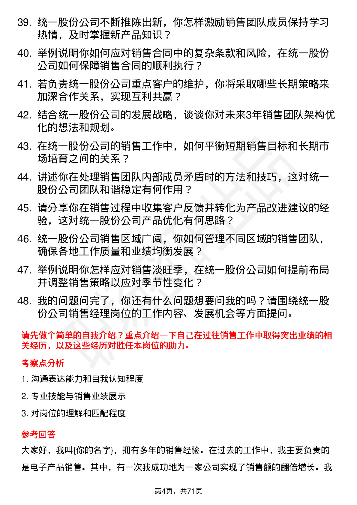 48道统一股份销售经理岗位面试题库及参考回答含考察点分析