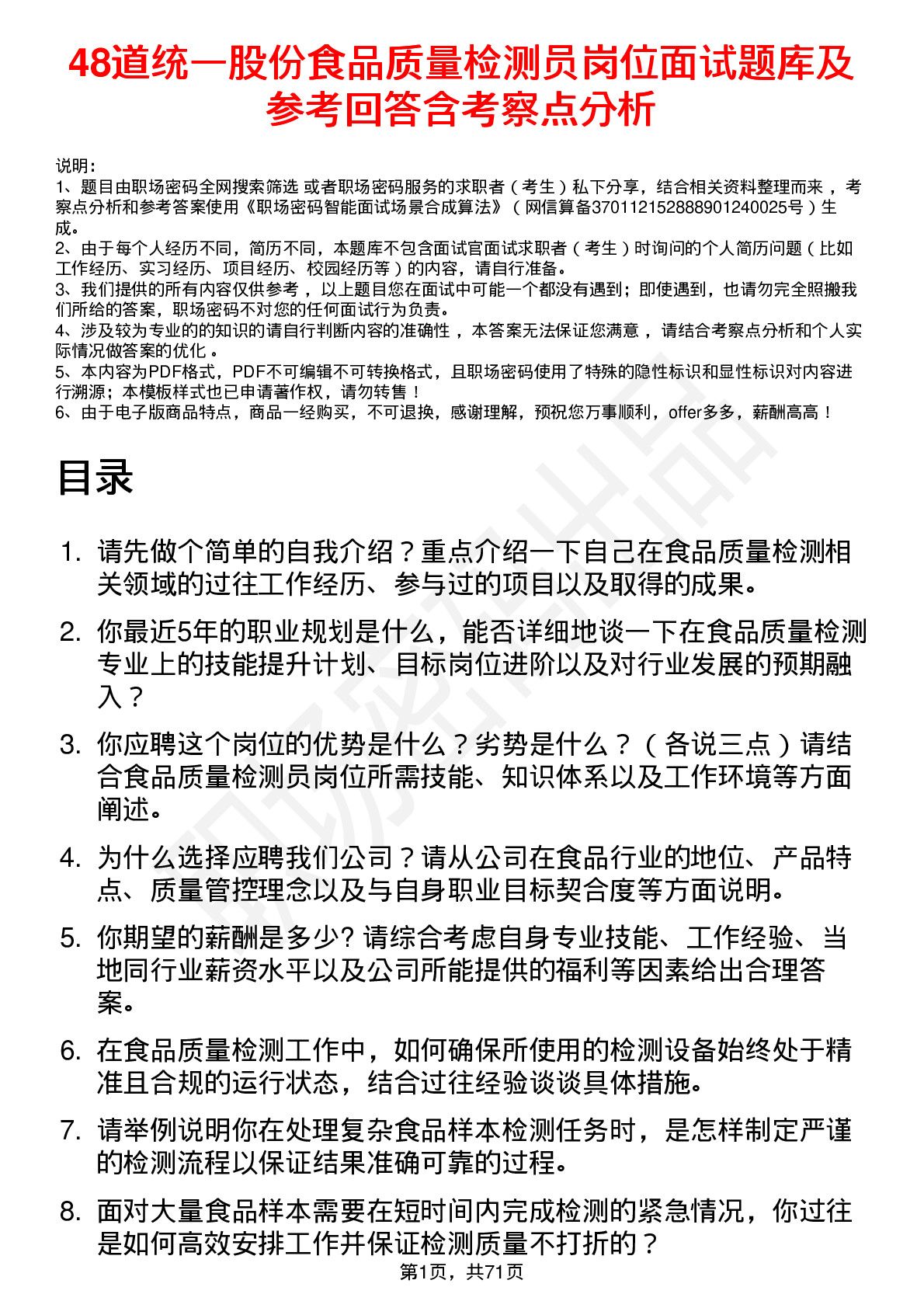 48道统一股份食品质量检测员岗位面试题库及参考回答含考察点分析