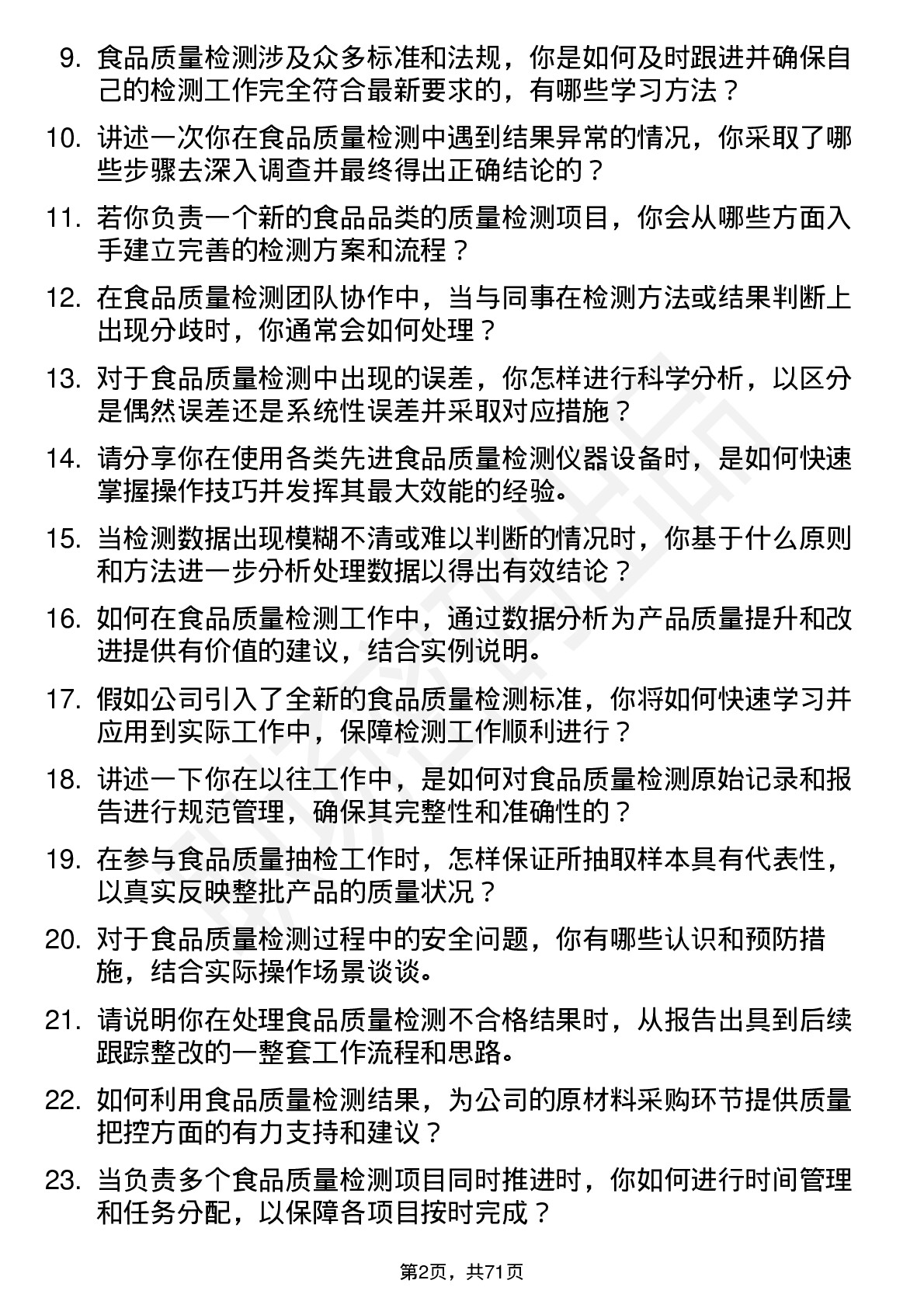 48道统一股份食品质量检测员岗位面试题库及参考回答含考察点分析