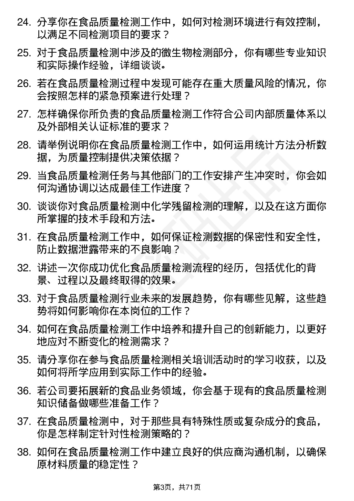 48道统一股份食品质量检测员岗位面试题库及参考回答含考察点分析