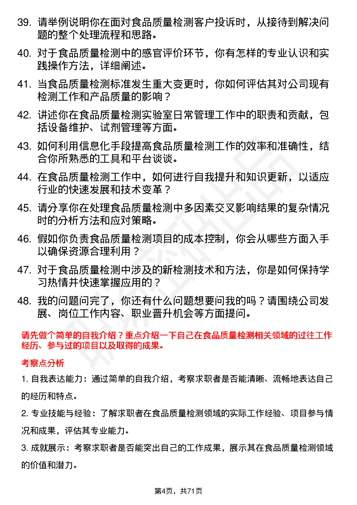 48道统一股份食品质量检测员岗位面试题库及参考回答含考察点分析