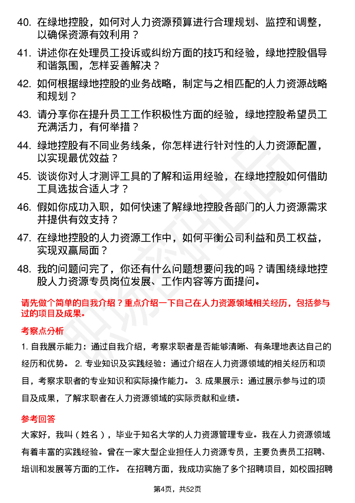 48道绿地控股人力资源专员岗位面试题库及参考回答含考察点分析