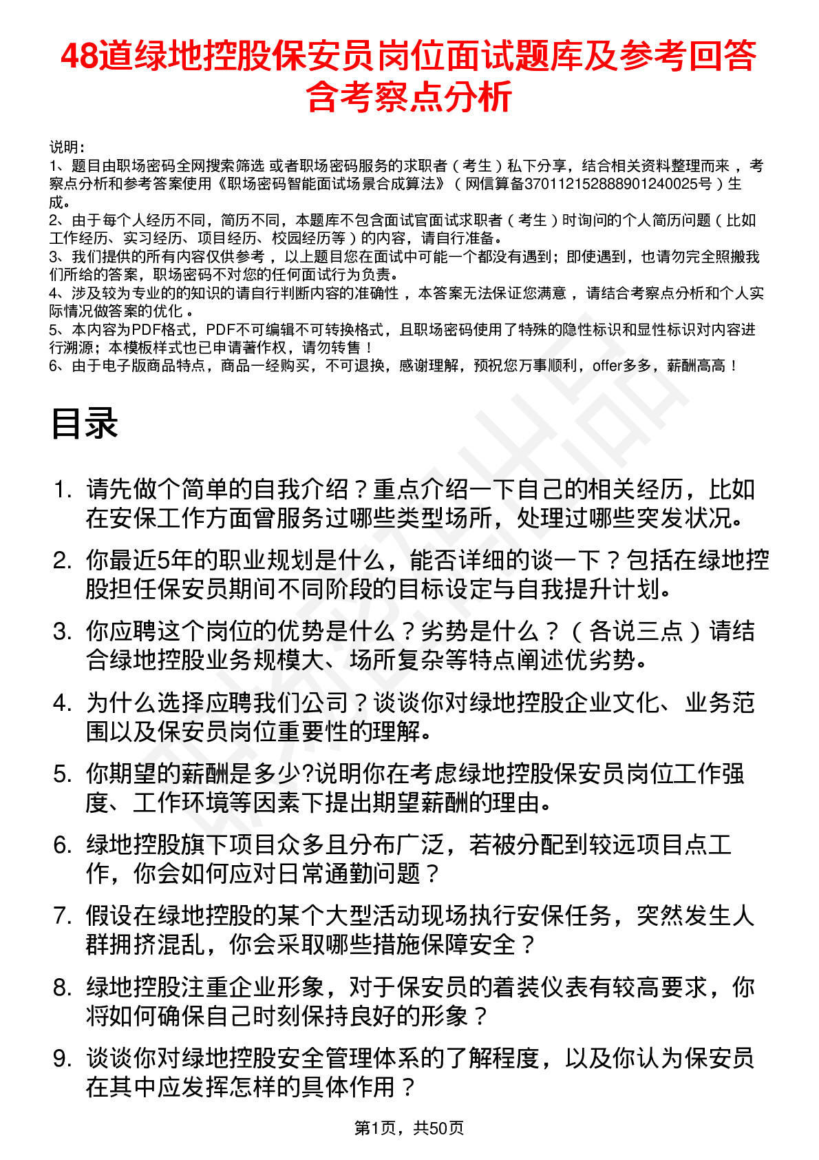 48道绿地控股保安员岗位面试题库及参考回答含考察点分析