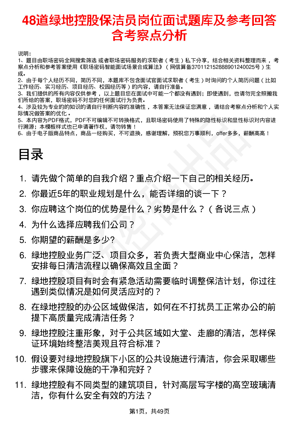 48道绿地控股保洁员岗位面试题库及参考回答含考察点分析