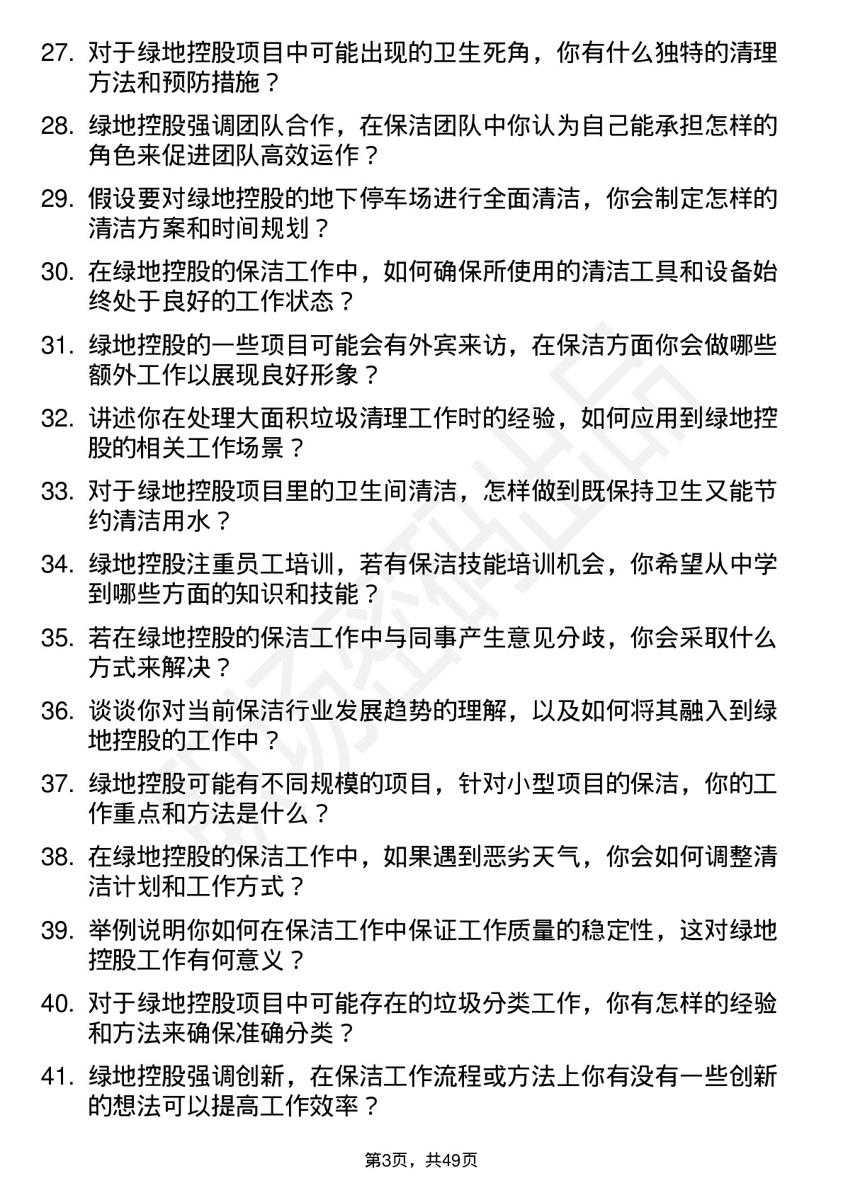 48道绿地控股保洁员岗位面试题库及参考回答含考察点分析