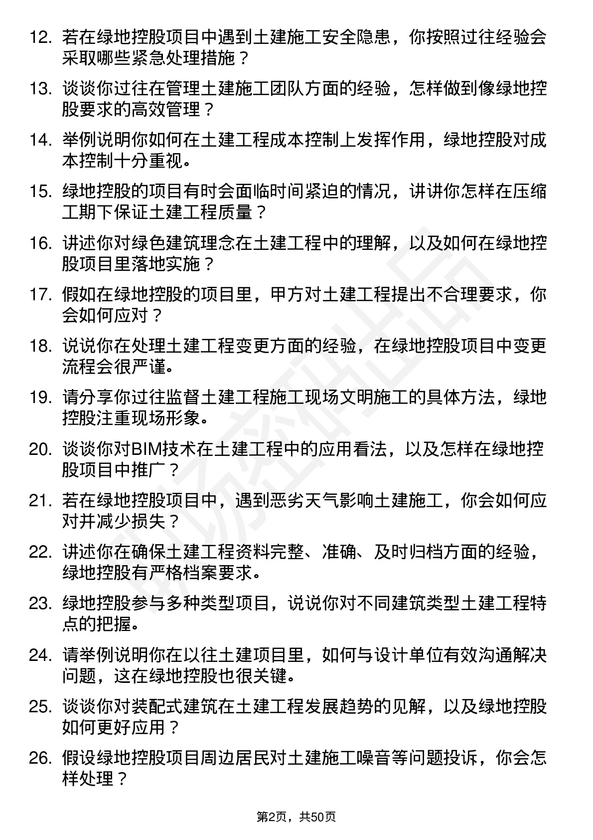 48道绿地控股土建工程师岗位面试题库及参考回答含考察点分析