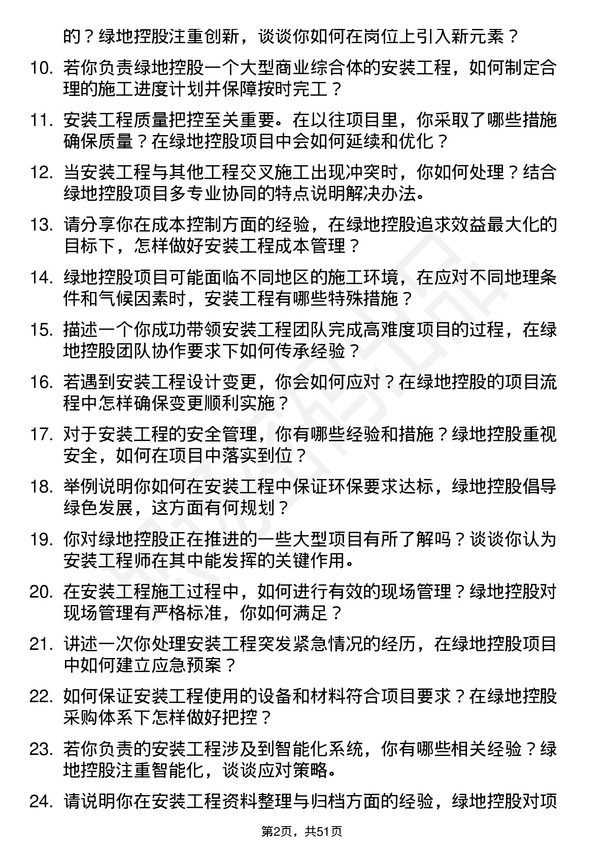 48道绿地控股安装工程师岗位面试题库及参考回答含考察点分析