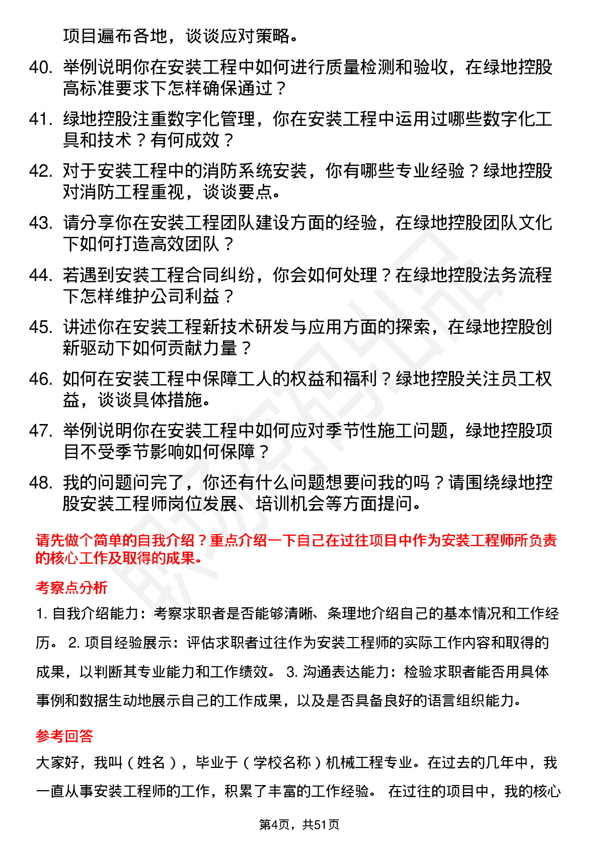 48道绿地控股安装工程师岗位面试题库及参考回答含考察点分析