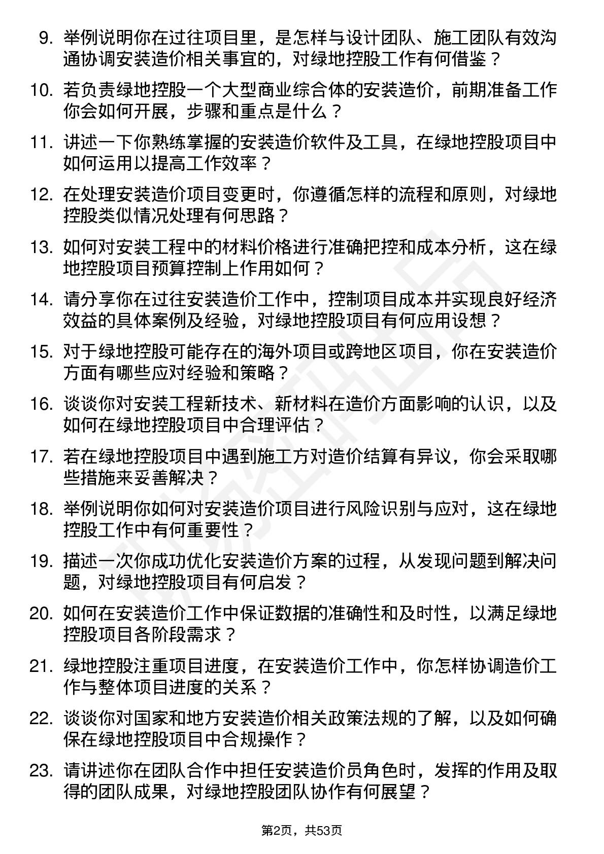 48道绿地控股安装造价员岗位面试题库及参考回答含考察点分析