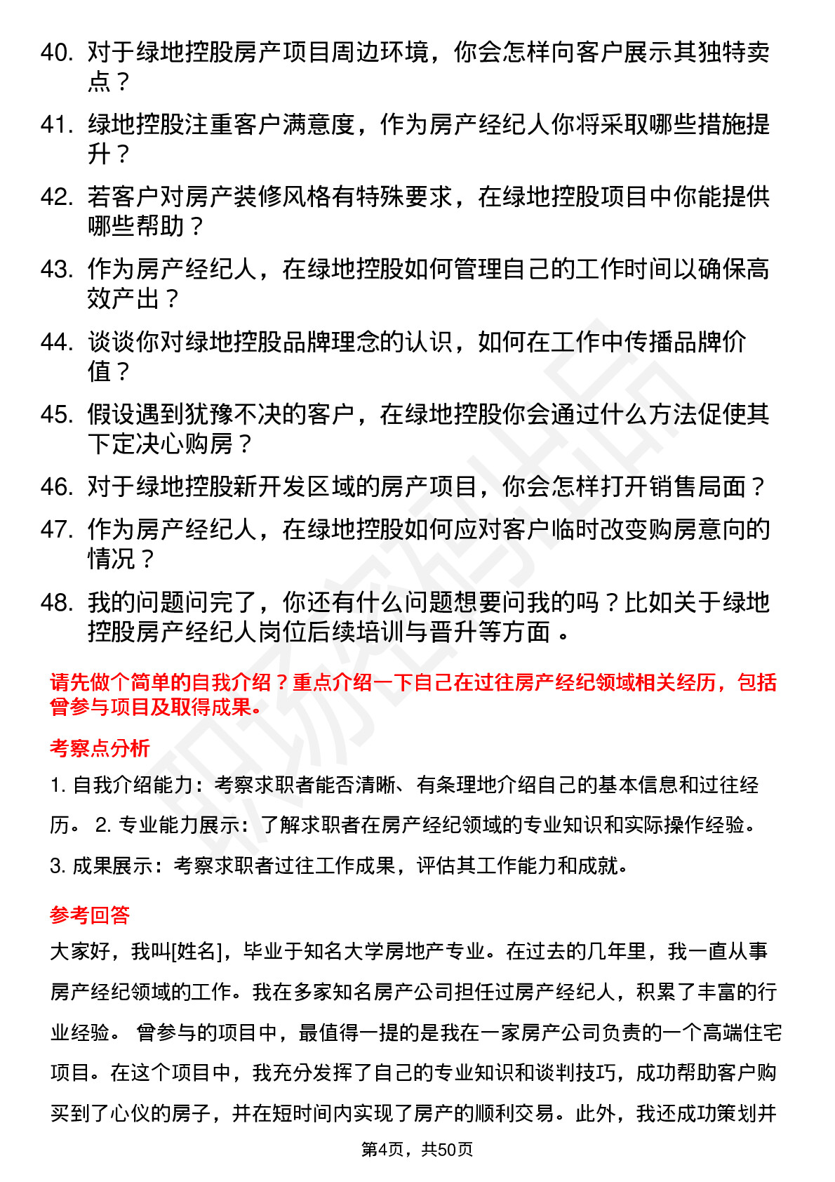 48道绿地控股房产经纪人岗位面试题库及参考回答含考察点分析