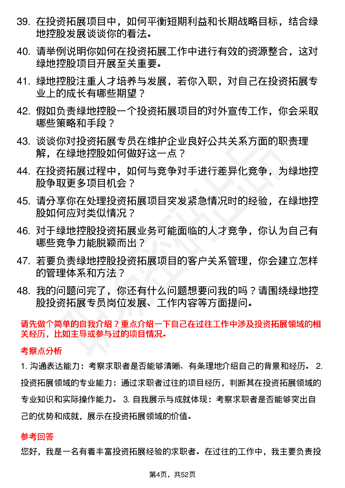 48道绿地控股投资拓展专员岗位面试题库及参考回答含考察点分析