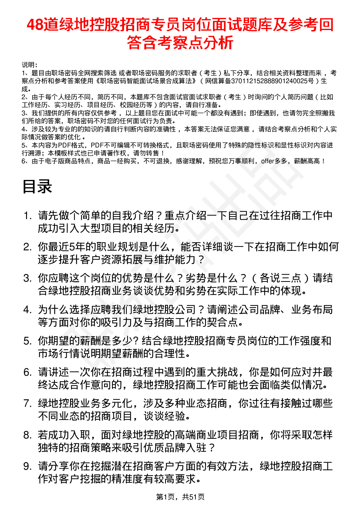 48道绿地控股招商专员岗位面试题库及参考回答含考察点分析