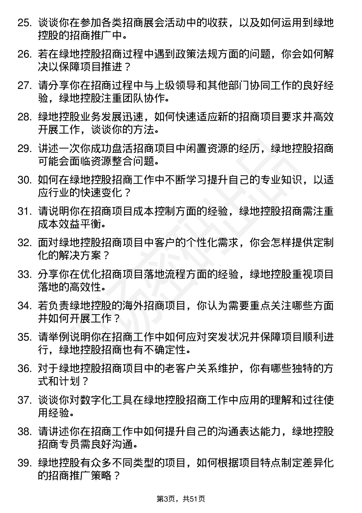 48道绿地控股招商专员岗位面试题库及参考回答含考察点分析