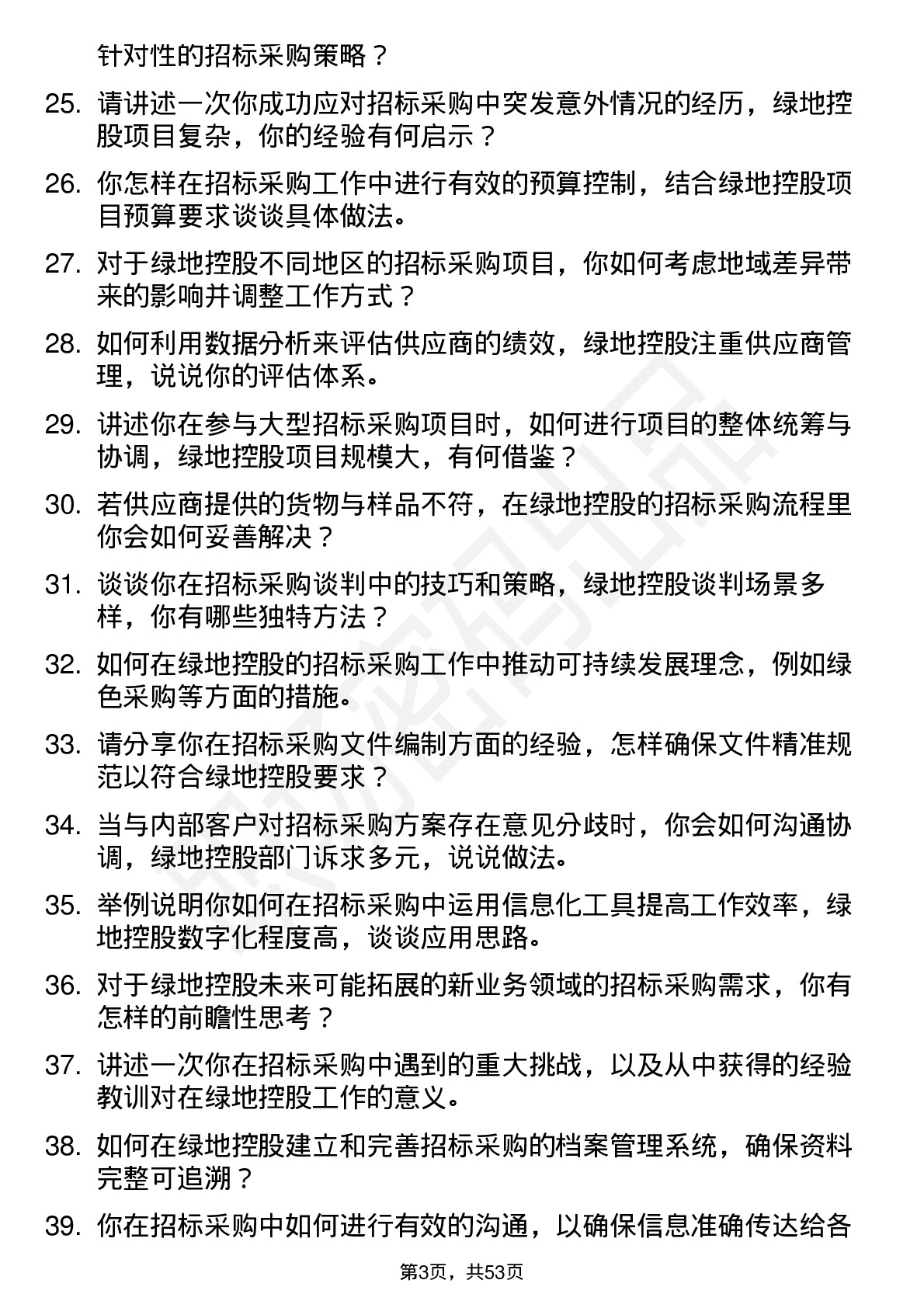 48道绿地控股招标采购专员岗位面试题库及参考回答含考察点分析