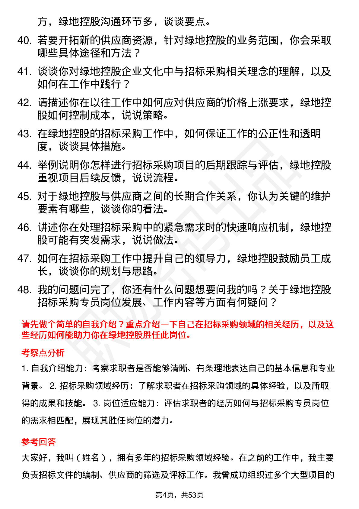 48道绿地控股招标采购专员岗位面试题库及参考回答含考察点分析