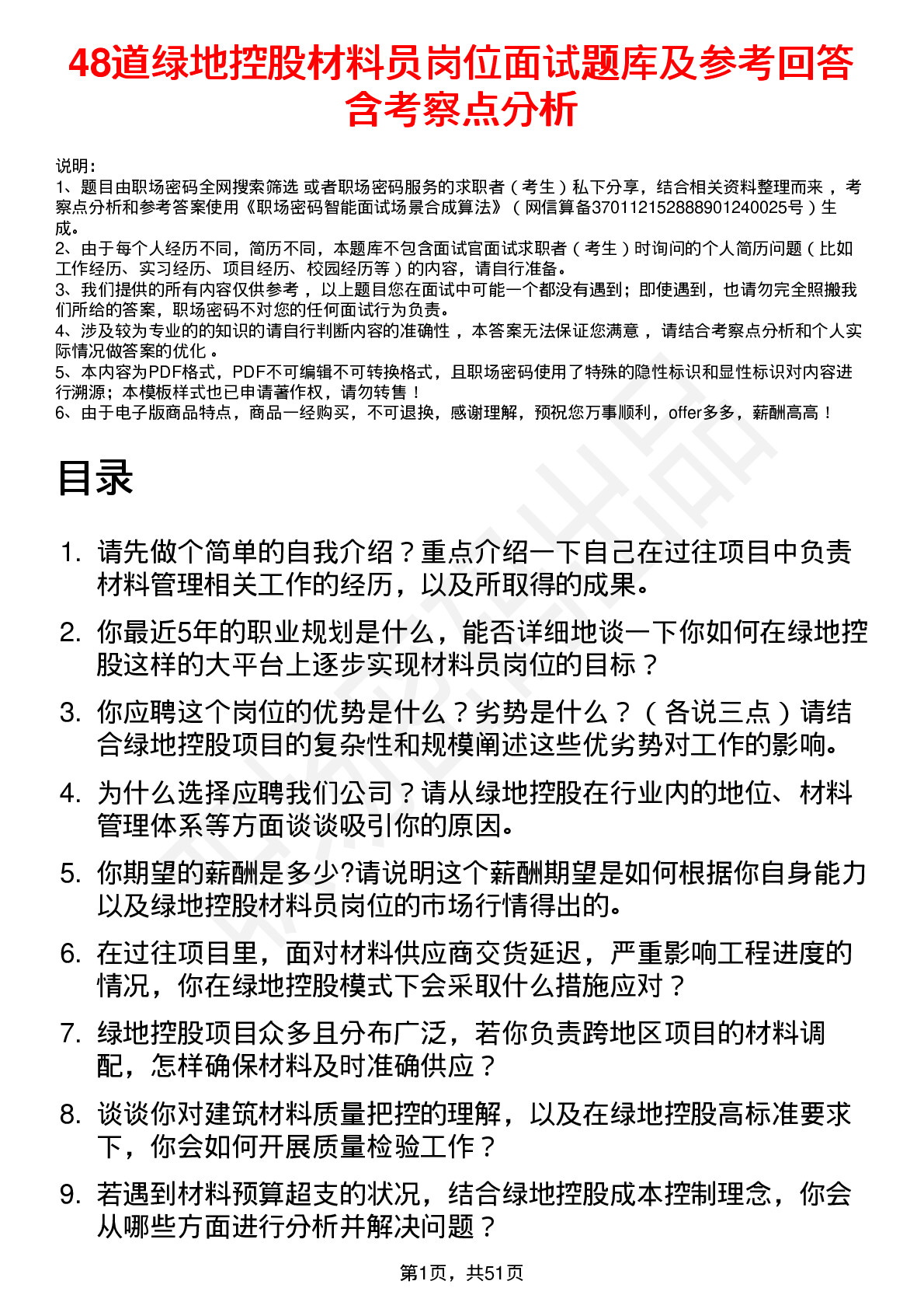 48道绿地控股材料员岗位面试题库及参考回答含考察点分析