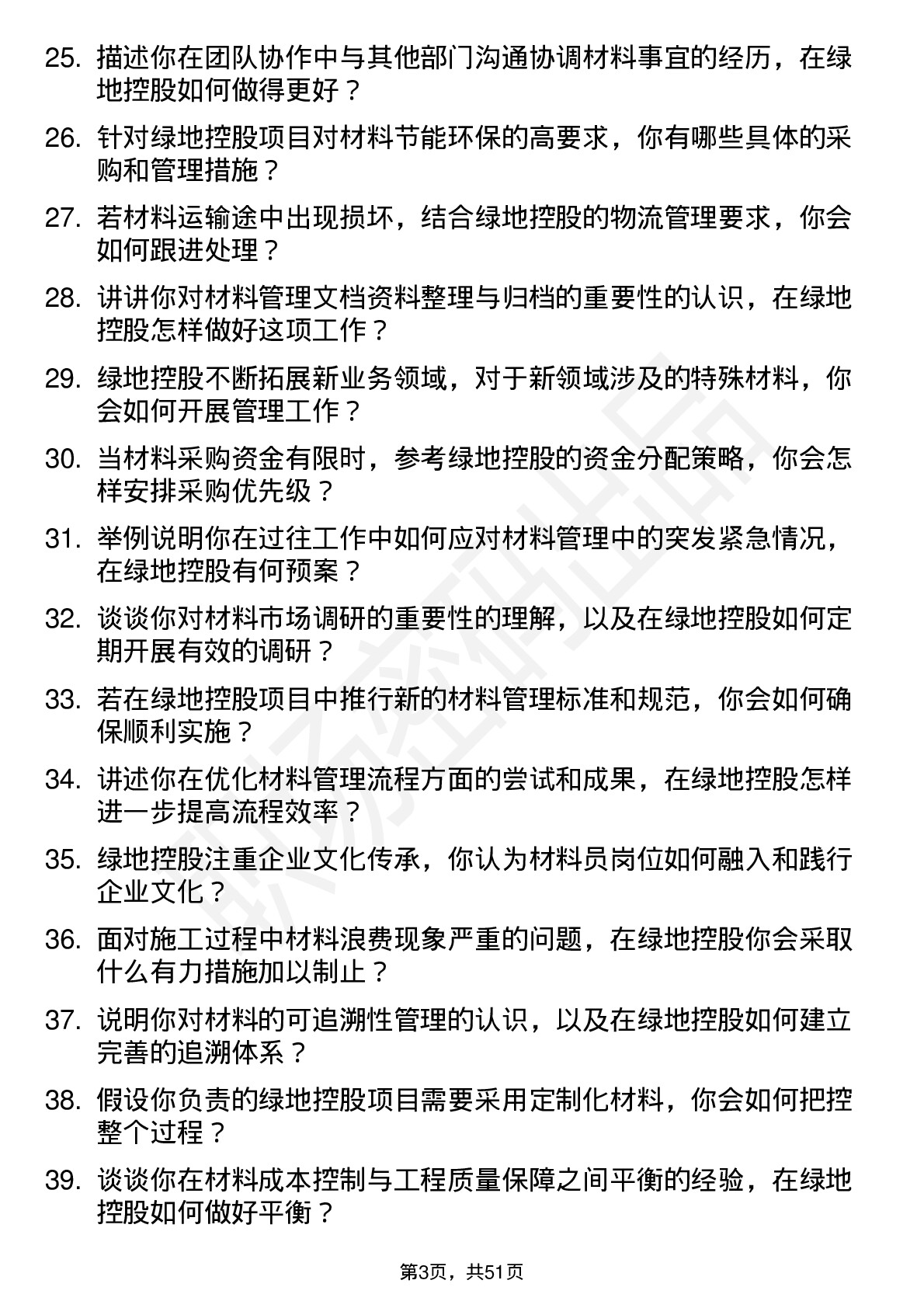 48道绿地控股材料员岗位面试题库及参考回答含考察点分析