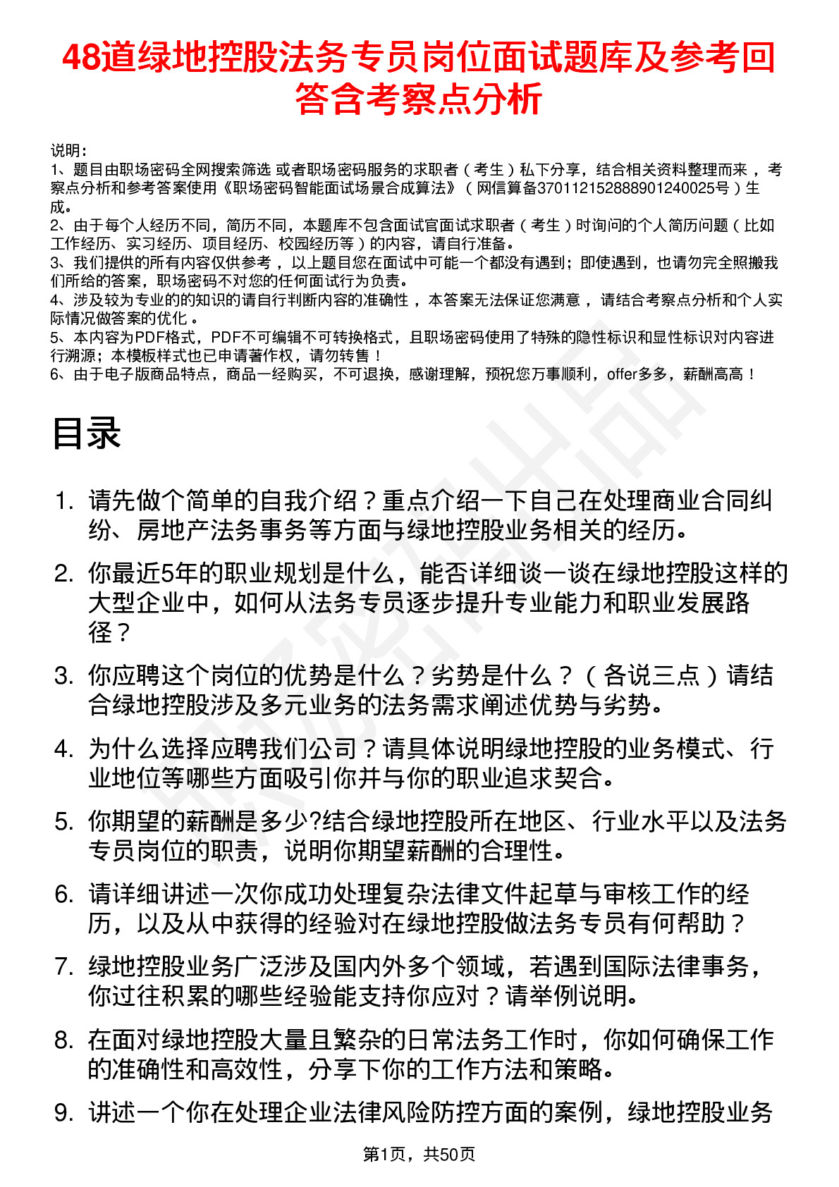 48道绿地控股法务专员岗位面试题库及参考回答含考察点分析