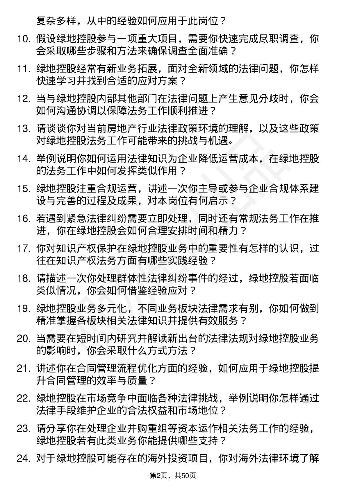 48道绿地控股法务专员岗位面试题库及参考回答含考察点分析